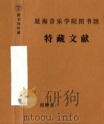 旋律学学会历史资料 PDF电子版封面