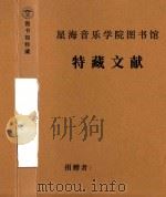 《通讯》国聂耳  冼星海学会  中（1981 PDF版）