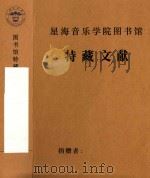 马思聪作品研讨会  马思聪研究会大事记（1988 PDF版）