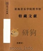 音乐史资料  王光祈资料（1989 PDF版）
