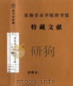 音乐学学科规划方案(含手稿) 1996 PDF电子版封面
