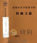 关庆顺论文、信件 1980 PDF电子版封面