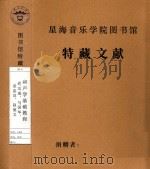 和声学基础教程 谢功成、马国华、童忠良、赵德义 1992 PDF电子版封面