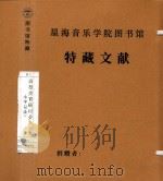 高校美育研讨会 (罗小平记录) 1987 PDF电子版封面