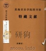 民族音乐学论文选（1988 PDF版）