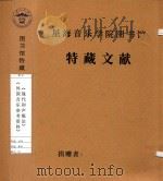 《现代和声概论》  《外国音乐参考资料》（1978 PDF版）