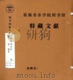 音乐作品分析（1986 PDF版）