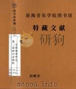 中国南音乐会  第二届研讨会资料（1991 PDF版）