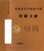 赵星从事民族音乐工作四十年研讨 1998 PDF电子版封面