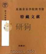聂耳冼星海创作学术讨论会材料，《冼星海全集》资料（1985 PDF版）