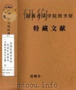 全国民族音乐学  历届年会论文（少数民族音乐专题）  1（1986 PDF版）