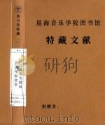 关于音乐学校历史的文献  德文（ PDF版）