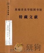 中日传统筝乐之 考察研究 1999 PDF电子版封面 阎林红