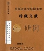 和声的历史性发展概论(提纲) PDF电子版封面