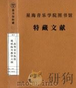 高等音乐院校  视唱练耳教学大纲（1983 PDF版）