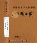 中学音乐教材，视唱教材（1953 PDF版）