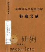 琴律学（手稿复印件）（ PDF版）
