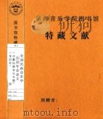 全国民族音乐学  历届年会论文（少数民族音乐专题）（含信件）  2（1993 PDF版）
