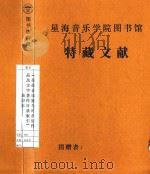 《革命音乐家马可音乐作品及文字著作目录索引》油印本 1977 PDF电子版封面