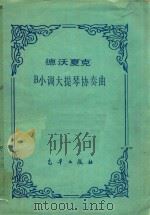 德沃夏克 B小调大提琴协奏曲（ PDF版）