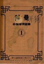 郝曼 小提琴练习曲 1 1951 PDF电子版封面 郝曼
