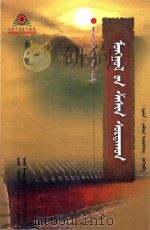 蒙古的宗教 蒙古文化小丛书 蒙文 1998 PDF电子版封面 7204042115 (德国)海西希著;阿拉坦巴根译