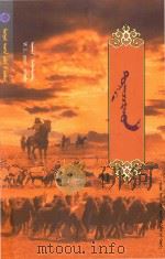 土尔扈特人 1988 PDF电子版封面 7806750657 W·L·日维尔著;阿特横蒙译;璞仁来审