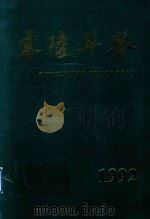 零陵年鉴  1992   1994  PDF电子版封面    零陵地区行署办公室秘书科编辑 