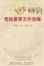 广西玉林地区 党政重要文件选编 1949.12-1997.8 PDF电子版封面 冯学龙,陈桂初主编;覃贵卿,杨焕强副主编;冯学龙,陈桂初,覃