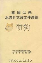 建国以来北流县党政文件选编  1949-1994（ PDF版）