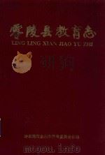 零陵县教育志 1993 PDF电子版封面 冷水滩市永州市教育委员会合编