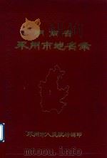湖南省永州市地名录 1983 PDF电子版封面 永州市人民政府编印