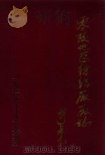 零陵地区纺织厂厂志 1966-1993 1993 PDF电子版封面 王成辉主编;欧阳湘忠,许解富,蔡家骥,胡渡华编辑