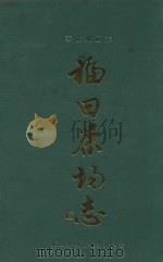 零陵地区志  福田茶场志（ PDF版）