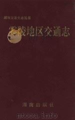 零陵地区交通志   1993  PDF电子版封面  7543807122  零陵地区交通志编纂办公室编 