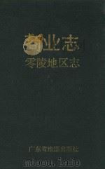零陵地区志 商业志 1994 PDF电子版封面 7805222754 管文主编