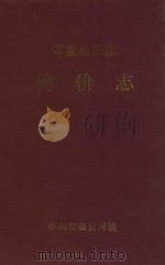 零陵地区志 物价志 1997 PDF电子版封面 永州市物价局编