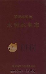 零陵地区志 水利水电志 1995 PDF电子版封面 零陵地区水利水电局编
