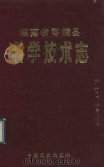湖南省零陵县科学技术志 1991 PDF电子版封面 7503404620 冷水滩市科学技术委员会,永州社科学技术委员会编