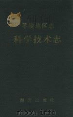 零陵地区志·科学技术志 1995 PDF电子版封面 7543809443 湖南省零陵地区科学技术委员会编;何大光主编;萧定才,王莉红副