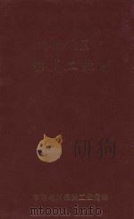 零陵地区志 煤炭工业志 1993 PDF电子版封面 零陵地区煤炭工业局编