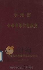 永州市企事业单位组织史 1994 PDF电子版封面 中共永州市委党史办公室编