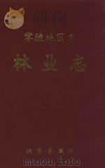 零陵地区志 林业志 1993 PDF电子版封面 7200021741 《零陵地区志,林业志》编写组编