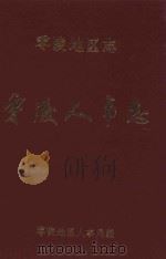零陵地区志 人事志 1995 PDF电子版封面 10595112 零陵地区人事局编