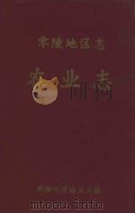 零陵地区志 农业志 1995 PDF电子版封面 零陵地区农业局编