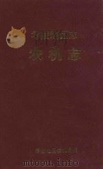 零陵地区志  农机志   1995  PDF电子版封面  7543811324  零陵地区农机局编 