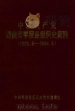 中国共产党湖南省零陵县组织史资料  1926.6-1984.6   1990  PDF电子版封面    杨邦国责任编辑；雷泽忠，段翥主编 