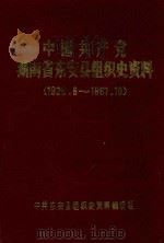 中国共产党湖南省东安县组织史资料 1926.6-1987.10 1991 PDF电子版封面 中共东安县组织史资料编辑组编