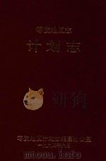 零陵地区志 计划志 1994 PDF电子版封面 零陵地区计划志编纂办公室编