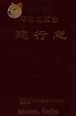 零陵地区志  建行志（1994 PDF版）